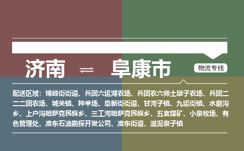 濟(jì)南到阜康市物流公司